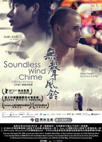 Бесшумный перезвон ветра (2008) Soundless Wind Chime