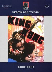Кинг Конг (1933) King Kong