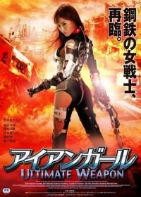 Железная девушка: Убийственное оружие (2015) Iron Girl: Ultimate Weapon