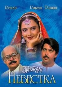 Невестка (1989) Bahurani