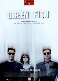 Зелёная рыба (1997) Chorok mulkogi