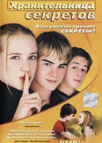 Хранительница секретов (2001) Little Secrets