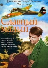 Славный малый (1943)