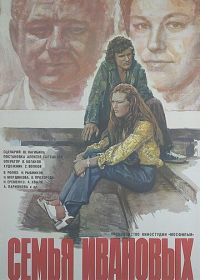Семья Ивановых (1975)