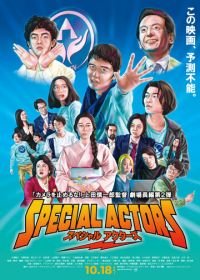 Спецактёры / Актёры особого назначения (2019) Special Actors / Supesharuakutazu