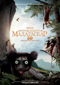 Остров лемуров: Мадагаскар (2014) Island of Lemurs: Madagascar