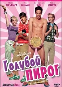 Голубой пирог (2006) Another Gay Movie