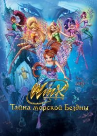 Клуб Винкс: Тайна морской бездны (2014) Winx Club: Il mistero degli abissi