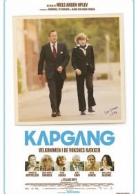 Быстрая прогулка (2014) Kapgang