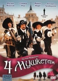 Четыре мушкетера (1974) The Four Musketeers