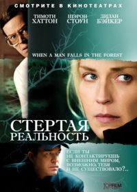 Стертая реальность (2007) When a Man Falls in the Forest