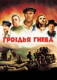 Гроздья гнева (1940) The Grapes of Wrath
