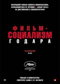 Фильм-социализм (2010) Film socialisme