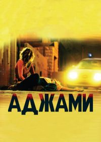 Аджами (2009) Ajami
