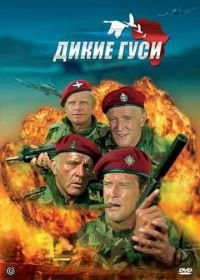 Дикие гуси (1978) The Wild Geese