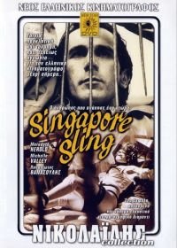 Сингапурский Слинг (1990) Singapore sling: O anthropos pou agapise ena ptoma
