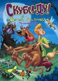 Скуби-Ду и Король Гоблинов (2008) Scooby-Doo And The Goblin King