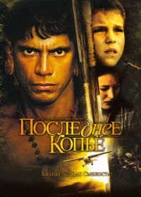 Последнее копье (2005) End of the Spear