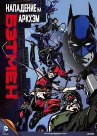 Бэтмен: Нападение на Аркхэм (2014) Batman: Assault on Arkham