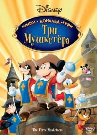 Три мушкетера. Микки, Дональд, Гуфи (2004) Mickey, Donald, Goofy: The Three Musketeers