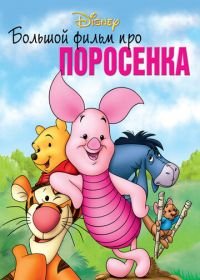 Большой фильм про поросенка (2003) Piglet's Big Movie