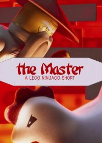 Мастер: Лего Ниндзяго (2016) The Master: A Lego Ninjago Short