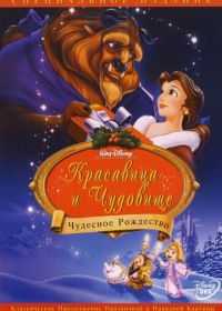 Красавица и чудовище: Чудесное Рождество (1997) Beauty and the Beast: The Enchanted Christmas
