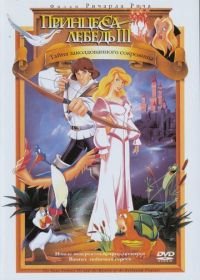 Принцесса Лебедь 3: Тайна заколдованного королевства (1998) The Swan Princess: The Mystery of the Enchanted Treasure