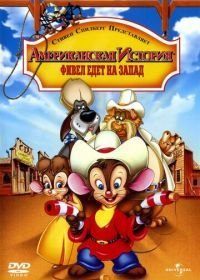 Американская история 2: Фивел едет на Запад (1991) An American Tail: Fievel Goes West