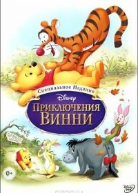 Приключения Винни Пуха (1977) The Many Adventures of Winnie the Pooh