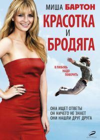 Красотка и бродяга (2012) Beauty and the Least: The Misadventures of Ben Banks