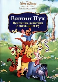 Винни Пух: Весенние денёчки с малышом Ру (2003) Winnie the Pooh: Springtime with Roo