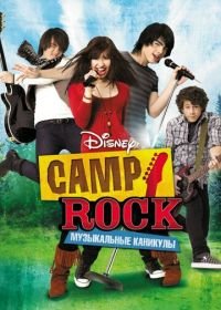 Camp Rock: Музыкальные каникулы (2008) Camp Rock