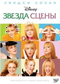 Звезда сцены (2004) Confessions of a Teenage Drama Queen