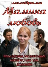 Мамина любовь (2013)