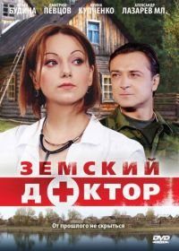 Земский доктор (2010) (1 сезон)