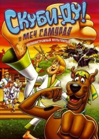 Скуби-Ду и меч самурая (2008) Scooby-Doo! and the Samurai Sword