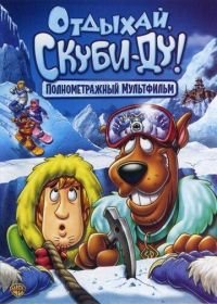 Отдыхай, Скуби-Ду! (2007) Chill Out, Scooby-Doo!