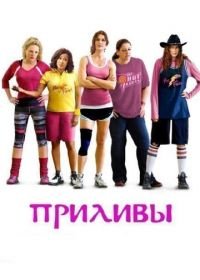 Приливы (2013) The Hot Flashes
