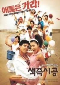 Секса круглый ноль (2002) Saekjeuksigong