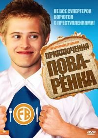 Приключения поваренка (2008) The Adventures of Food Boy