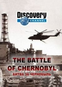 Битва за Чернобыль (2006) The Battle of Chernobyl