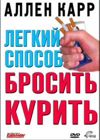 Легкий способ бросить курить Аллена Карра (2005) Allen Carr's - Easyway to Stop Smoking