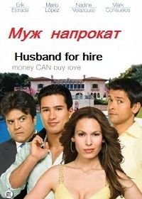 Муж напрокат (2008) Husband for Hire