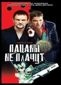 Пацаны не плачут (2000) Chlopaki nie placza