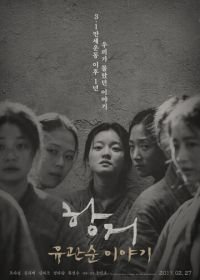 Сопротивление: История Ю Гван-сун (2019) Hanggeo: Yoo Gwan-soon iyagi / A Resistance