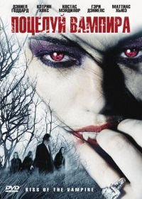 Поцелуй вампира (2009) Immortally Yours