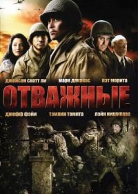 Отважные (2006) Only the Brave