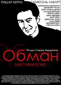 Обман (1995) Machinations