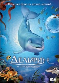 Дельфин: История мечтателя (2009) El delfín: La historia de un soñador